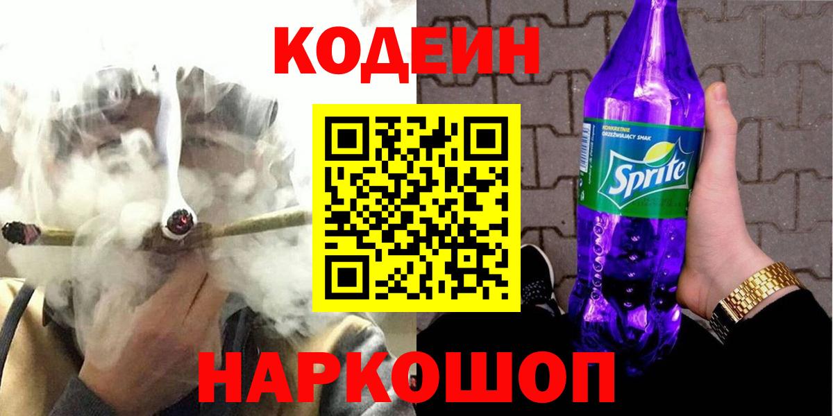 Кодеин напиток Lean (лин)  Вход с VPN  Codein Purple Drank  Сарапул 